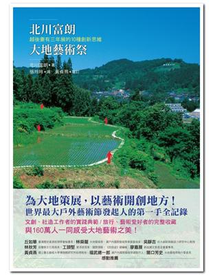 北川富朗大地藝術祭：越後妻有三年展的10種創新思維 | 拾書所