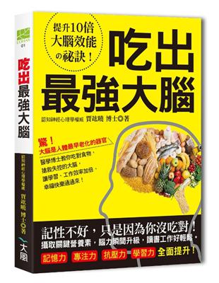 吃出最強大腦：吃對關鍵食物，搶救失控的大腦，讓學業、工作效率加倍，記憶力、專注力、抗壓力、學習力全面提升！ | 拾書所