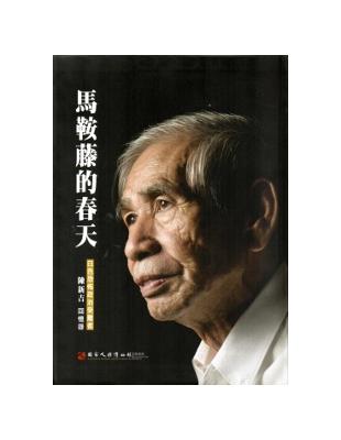 馬鞍藤的春天：白色恐怖政治受難者陳新吉回憶錄[軟精裝] | 拾書所