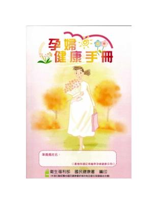 孕婦健康手冊 /