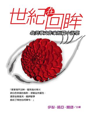 世紀在回眸：北美華文作家短篇小說集 | 拾書所