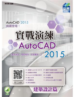 AutoCAD 2015實戰演練.建築設計篇 /