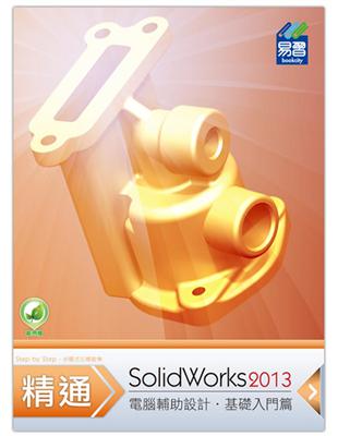 精通 SolidWorks 2013：基礎篇