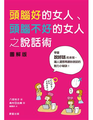 頭腦好的女人、頭腦不好的女人之說話術 | 拾書所