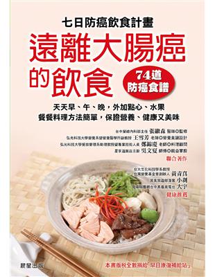 七日防癌飲食計畫：遠離大腸癌的飲食（74道防癌食譜） | 拾書所