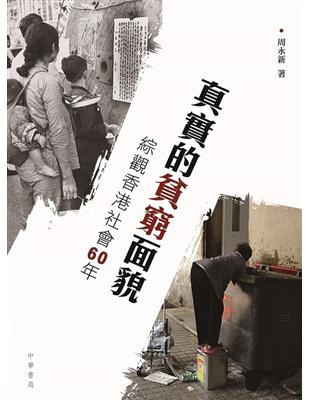 真實的貧窮面貌：綜觀香港社會60年 | 拾書所