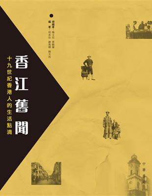 香江舊聞：十九世紀香港人的生活點滴 | 拾書所