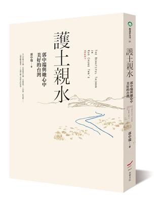 護土親水：郭中端與她心中美好的台灣 | 拾書所