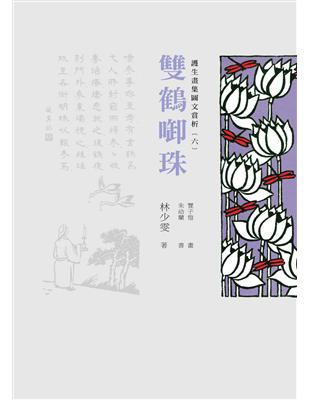 護生畫集圖文賞析（六）：雙鶴啣珠 | 拾書所