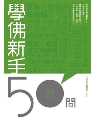 學佛新手50問 | 拾書所