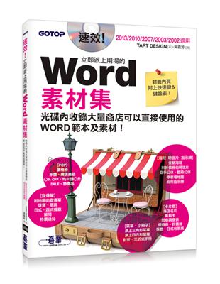 速效！立即派上用場的Word素材集（Word 2013/2010/2007/2003/2002適用）