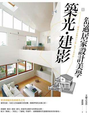 築光建影：舒適居家設計美學 | 拾書所