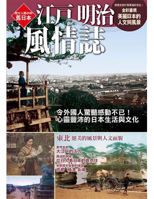 江戶明治風情誌 | 拾書所