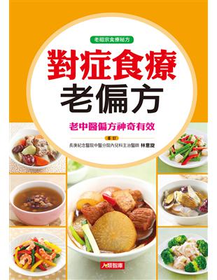 對症食療老偏方 | 拾書所