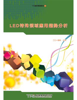 LED特殊領域應用趨勢分析 | 拾書所