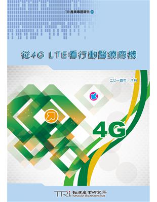 從4G LTE看行動醫療商機