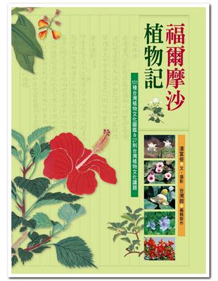 福爾摩沙植物記：101種台灣植物文化圖鑑＆27則台灣植物文化議題 | 拾書所