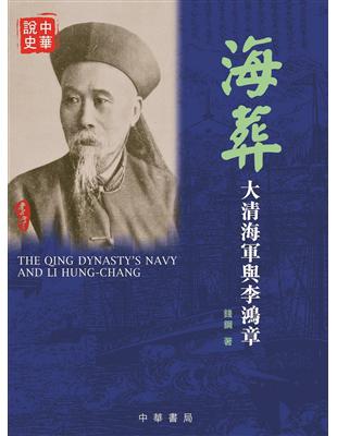 海葬：大清海軍與李鴻章 | 拾書所