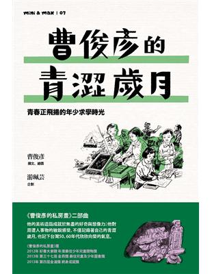 曹俊彥的青澀歲月：青春正飛揚的年少求學時光 | 拾書所