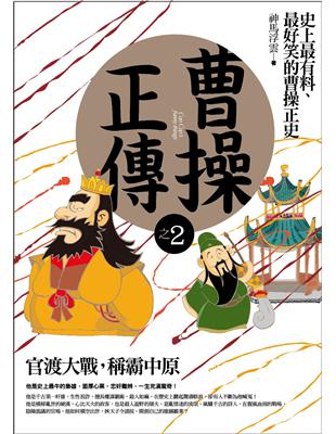 曹操正傳之（2）：官渡大戰，稱霸中原 | 拾書所