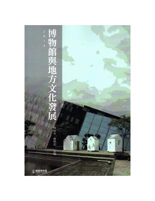 博物館與地方文化發展.2013 /