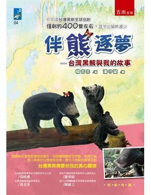 伴熊逐夢 :台灣黑熊與我的故事 /