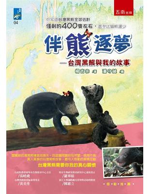 伴熊逐夢：台灣黑熊與我的故事 | 拾書所