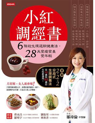 小紅調經書：6階段生理週期健康法，28天變瘦變美變年輕 | 拾書所