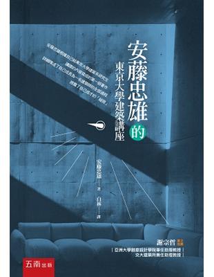 安藤忠雄的東京大學建築講座 | 拾書所