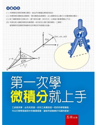 第一次學微積分就上手 /