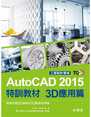 TQC+ AutoCAD 2015特訓教材：3D應用篇 | 拾書所