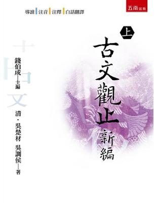 古文觀止新編（上） | 拾書所