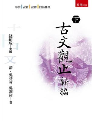 古文觀止新編（下） | 拾書所