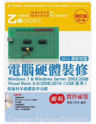 乙級電腦硬體裝修術科實作祕笈Window 7 & Windows Server 2003 / 2008 Visual Bsaic 6.0 /2008 / 2010 （USB | 拾書所