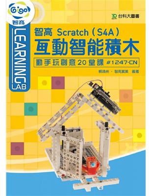 智高Scratch互動智能積木（S4A）動手玩創意20堂課