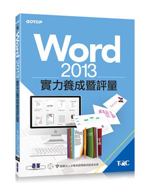 Word 2013實力養成暨評量