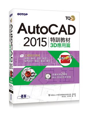 TQC+ AutoCAD 2015特訓教材.3D應用篇 ...