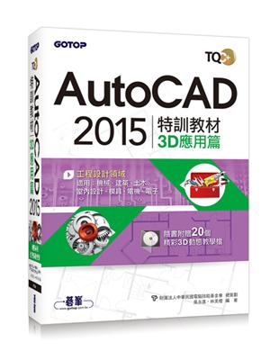 TQC+ AutoCAD 2015特訓教材：3D應用篇 | 拾書所