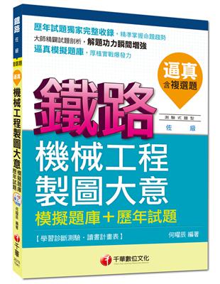 鐵路佐級：逼真！機械工程製圖大意模擬題庫+歷年試題[測驗式題型]<讀書計畫表> | 拾書所