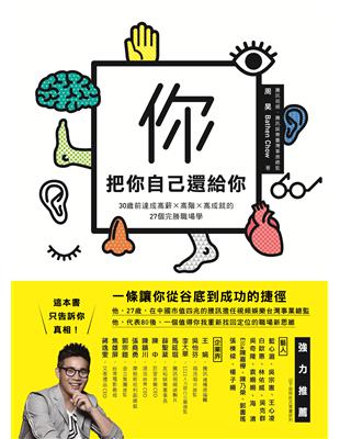 把你自己還給你：30歲前達成高薪╳高階╳高成就的27個完勝職場學 | 拾書所