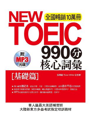 NEW TOEIC990分 核心詞彙：[基礎篇]