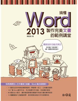 搞懂Word 2013：製作完美文書的範例講堂 | 拾書所