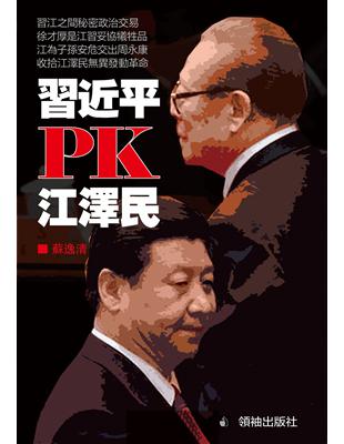 習近平PK江澤民 | 拾書所