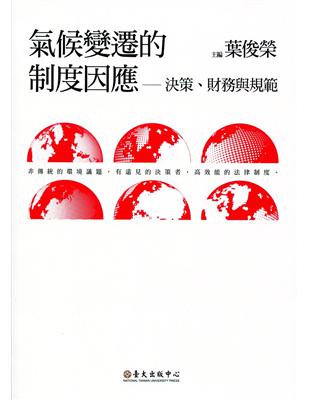 氣候變遷的制度因應：決策、財務與規範 | 拾書所