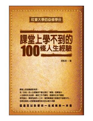 課堂上學不到的100 條人生經驗 | 拾書所