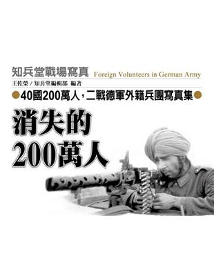 消失的200萬人：40國200萬人，二戰德軍外籍兵團寫真集