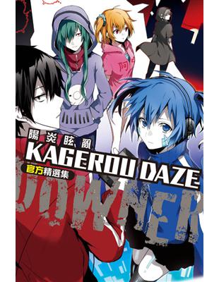 KAGEROU DAZE 陽炎眩亂官方精選集-DOWNER-（全） | 拾書所