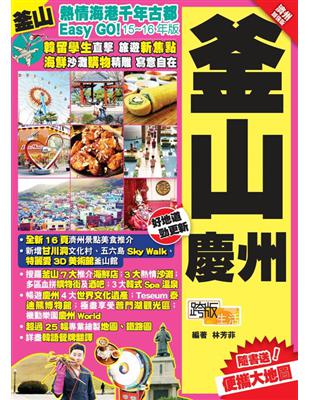 熱情海港千年古都Easy go! :釜山慶州.15-16年版 /