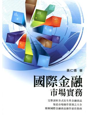 國際金融市場實務 | 拾書所