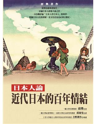 近代日本的百年情結：日本人論 | 拾書所